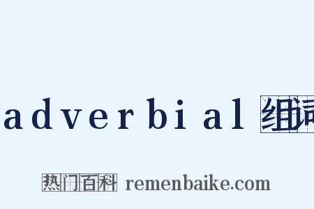 adverbial组词是什么意思的图片